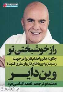 راز خوشبختی تو (چگونه فکر و اقدام‌تان را در جهت رسیدن به رویاهای‌تان بازسازی کنید)