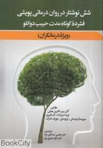 شش نوشتار در روان‌درمانی پویشی فشرده کوتاه مدت حبیب دوانلو (ویژه درمانگران)