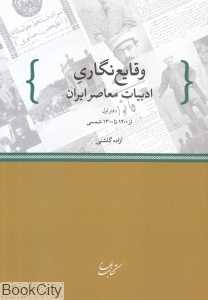 وقایع‌نگاری ادبیات معاصر ایران 1 (از 1200 تا 1300 شمسی)
