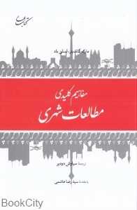 مفاهیم کلیدی مطالعات شهری