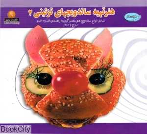 هنر تهیه ساندویچ‌های تزئینی 2 (دنیای هنر)