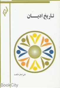 تاریخ ادیان (پژواک کیوان)