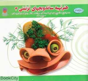 دنیای هنر ساندویچ‌های تزئینی 3