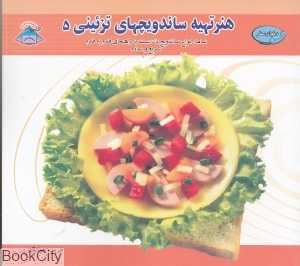 دنیای هنر تهیه ساندویچ‌های تزئینی 5