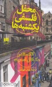 محفل فلسفی یکشنبه‌ها
