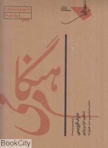 هنگام می (پارتیتور و پارت‌ها) (عارف قزوینی)