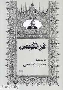 رمان فرنگیس