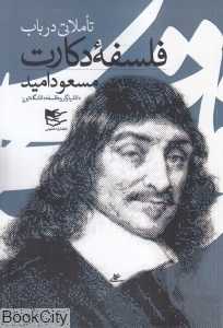 تاملاتی در باب فلسفه دکارت
