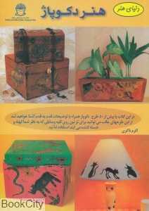 هنر دکوپاژ (دنیای هنر)