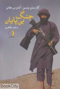 جنگ بی‌پایان