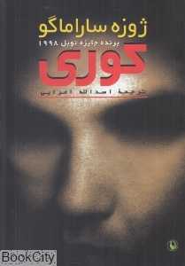 کوری (مروارید) (شومیز)