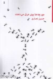 مورچه‌ها بوی عرق می‌دهند
