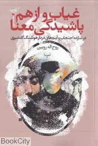 غیاب و از هم پاشیدگی معنا (در شازده احتجاب و آینه‌های دردار هوشنگ گلشیری)