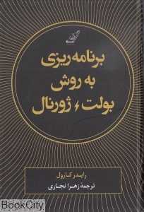 برنامه‌ریزی به روش بولت ژورنال (ردیابی گذشته ساماندهی حال طراحی آینده) - 0