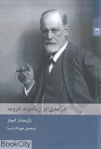  جلد کتاب درآمدی بر زیگموند فروید اثر ژان میشل کینودز، نشر شوند؛ مروری فلسفی و روان‌کاوانه بر زندگی و نظریه‌های فروید.