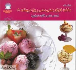 دنیای هنر (ساخت انواع بستنی دسر و یخ در بهشت 2 )