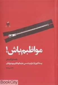 مواظبم‌باش (راهنمای کاربردی پیشگیری از جرائم جنسی علیه کودکان و نوجوانان)