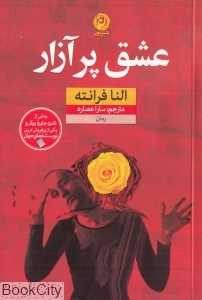عشق پرآزار