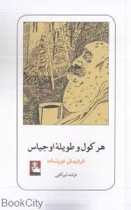 هرکول و طویله اوجیاس (مهراندیش)