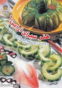 هنر سبزی آرایی 6 (دنیای هنر)