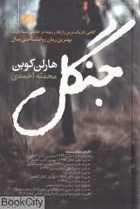 جنگل (آموت)