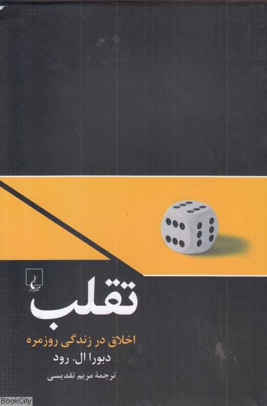 تقلب (اخلاق در زندگی روزمره)