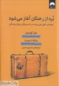 برد از رختکن آغاز می‌شود (راهنمای خلق تیمی برنده در کسب و کار ورزش و زندگی)