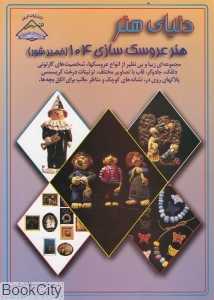 هنر عروسک‌سازی 104 (خمیر شور) (دنیای هنر)