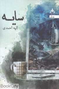 سایه (یوپا)