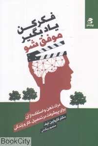فکر کن یاد بگیر موفق شو