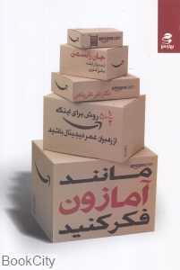 مانند آمازون فکر کنید (پنجاه‌ونیم روش برای اینکه از رهبران عصر دیجیتال باشید)