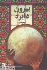 بیرون دایره