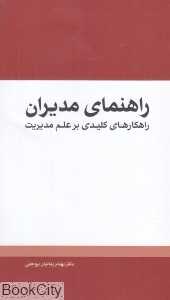راهنمای مدیران (راهکارها کلیدی بر علم مدیریت)
