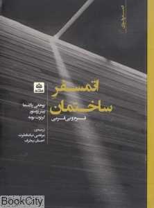 اتمسفر ساختمان (فرم و بی‌فرمی)