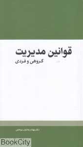 قوانین مدیریت (گروهی و فردی)