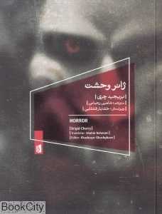 ژانر وحشت