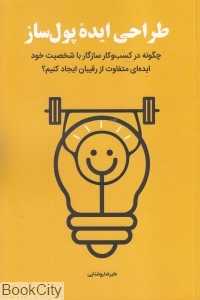 طراحی ایده پول‌ساز