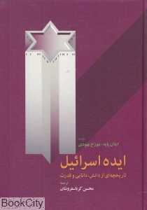 ایده اسرائیل (تاریخچه‌ای از دانش دانایی و قدرت) - 0