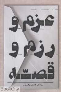 عزم و رزم و قصه