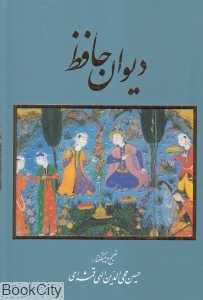 دیوان حافظ (وزیری با قاب گویا)
