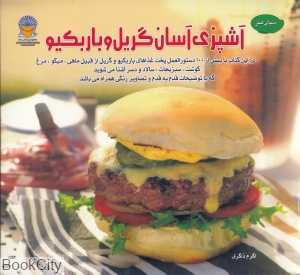آشپزی آسان گریل و باربکیو (دنیای هنر)