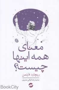 معنای همه اینها چیست
