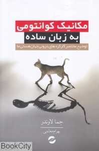 مکانیک کوانتومی به زبان ساده - 0