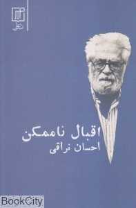 اقبال ناممکن