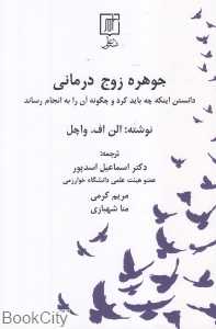 جوهره زوج‌درمانی