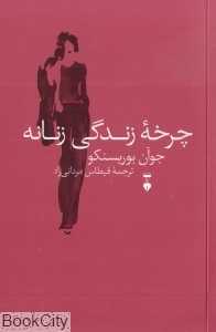 چرخه زندگی زنانه