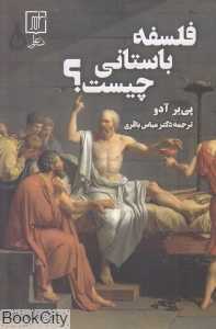 فلسفه باستانی چیست - 0