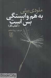 به هم وابستگی بس است (کتاب کار)