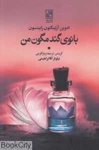 بانوی گندمگون من