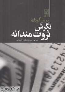 نگرش ثروت‌مندانه